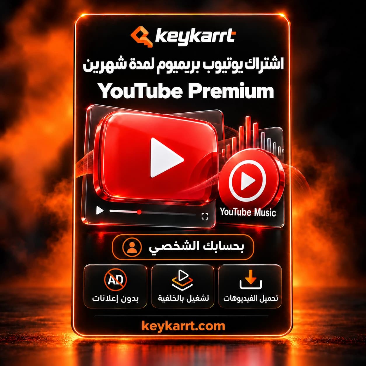 اشتراك يوتيوب بريميوم شهرين + ميوزك بحسابك